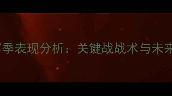 图片 辽宁队赛季表现分析：关键战战术与未来展望🏆1