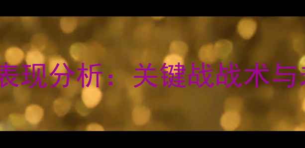 图片 辽宁队赛季表现分析：关键战战术与未来展望🏆2