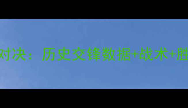 图片 那不勒斯vs马德里竞技巅峰对决：历史交锋数据+战术+胜负关键，附完整赛事前瞻！