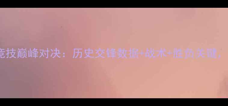 图片 那不勒斯vs马德里竞技巅峰对决：历史交锋数据+战术+胜负关键，附完整赛事前瞻！1