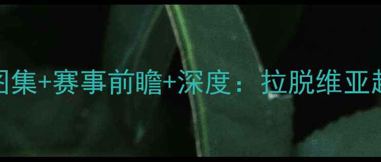 图片 里加vs利耶帕亚高清图集+赛事前瞻+深度：拉脱维亚超级联赛焦点战全攻略