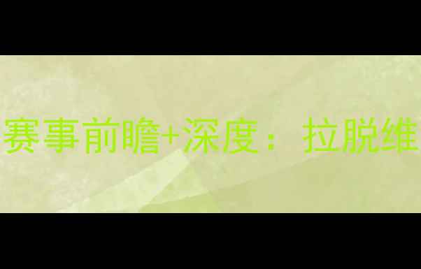 图片 里加vs利耶帕亚高清图集+赛事前瞻+深度：拉脱维亚超级联赛焦点战全攻略1