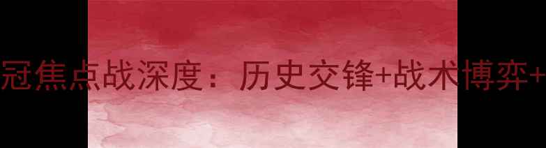 图片 里昂VS本菲卡欧冠焦点战深度：历史交锋+战术博弈+比分预测全公开