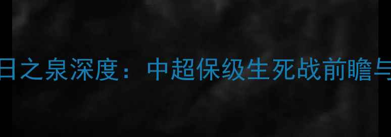 图片 重庆力帆vs广东日之泉深度：中超保级生死战前瞻与历史交锋全记录
