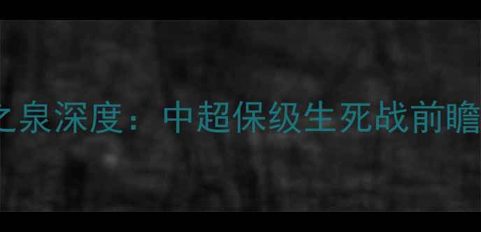 图片 重庆力帆vs广东日之泉深度：中超保级生死战前瞻与历史交锋全记录1