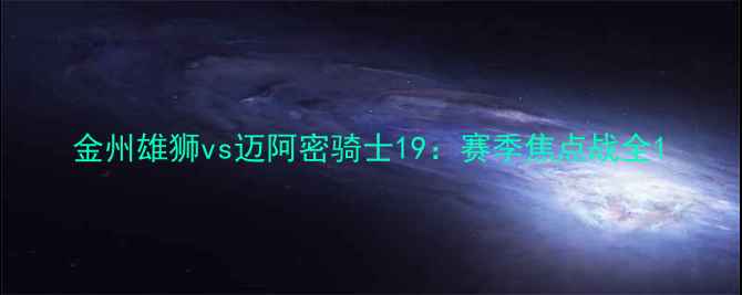 图片 金州雄狮vs迈阿密骑士19：赛季焦点战全1