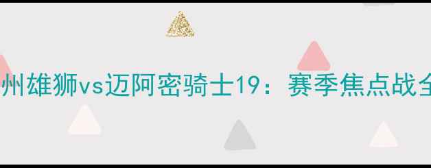 图片 金州雄狮vs迈阿密骑士19：赛季焦点战全2