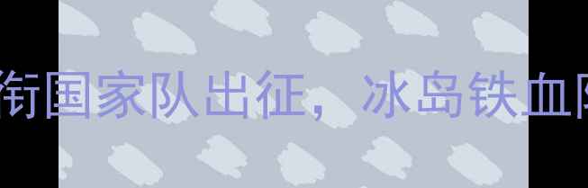 图片 阿根廷vs冰岛深度：梅西领衔国家队出征，冰岛铁血防守能否阻挡潘帕斯雄鹰？1