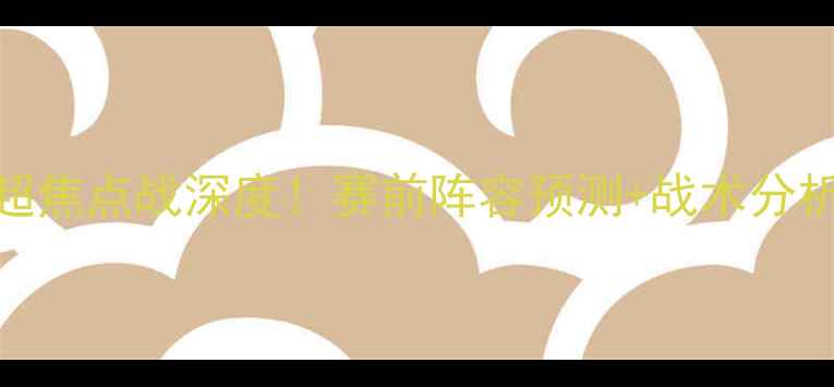 图片 阿森纳vs利兹联：英超焦点战深度！赛前阵容预测+战术分析+胜负天平全公开🔥2