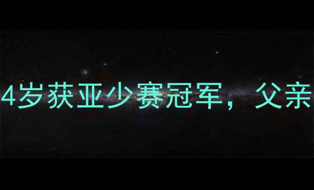 图片 阿里女儿足球逆袭记：14岁获亚少赛冠军，父亲马云深夜朋友圈点赞！1