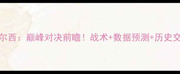 图片 雷恩VS切尔西：巅峰对决前瞻！战术+数据预测+历史交锋全攻略