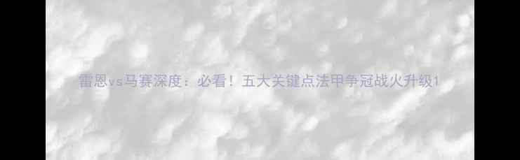 图片 雷恩vs马赛深度：必看！五大关键点法甲争冠战火升级1