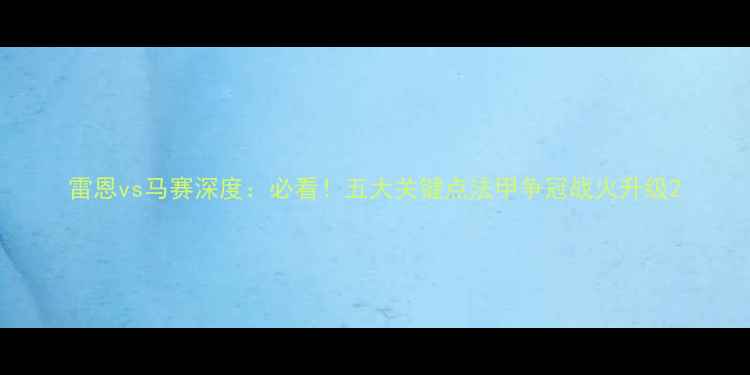 图片 雷恩vs马赛深度：必看！五大关键点法甲争冠战火升级2