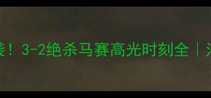 图片 雷恩爆冷逆袭！3-2绝杀马赛高光时刻全｜法甲新王之争