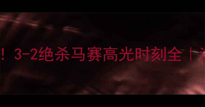 图片 雷恩爆冷逆袭！3-2绝杀马赛高光时刻全｜法甲新王之争2