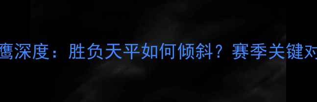 图片 雷霆vs老鹰深度：胜负天平如何倾斜？赛季关键对决全攻略