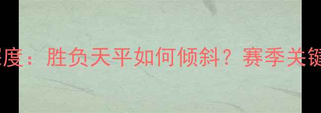 图片 雷霆vs老鹰深度：胜负天平如何倾斜？赛季关键对决全攻略1