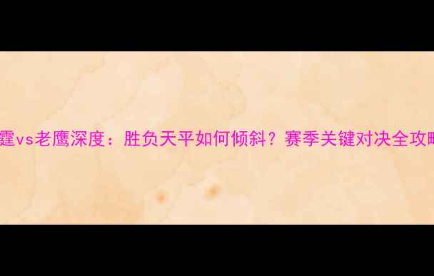 图片 雷霆vs老鹰深度：胜负天平如何倾斜？赛季关键对决全攻略2