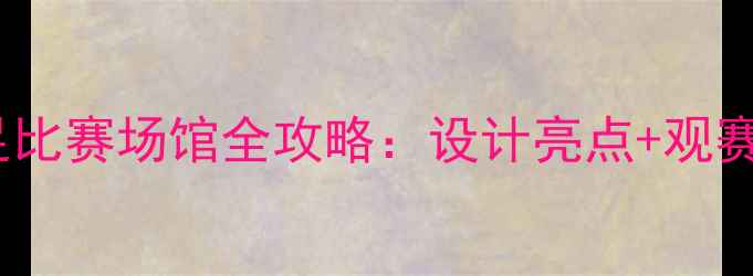 图片 震撼！武汉国足比赛场馆全攻略：设计亮点+观赛指南+交通攻略