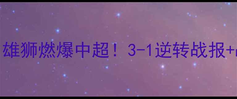 图片 青岛黄海vs沧州雄狮燃爆中超！3-1逆转战报+战术+高清集锦1