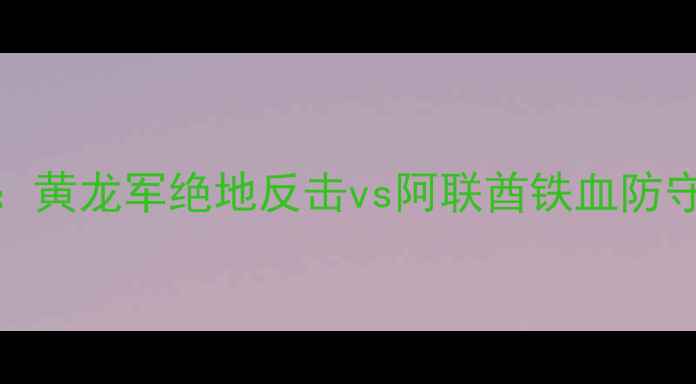 图片 韩国vs阿联酋亚洲杯经典战：黄龙军绝地反击vs阿联酋铁血防守，谁才是亚洲足球真王者？