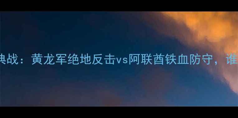 图片 韩国vs阿联酋亚洲杯经典战：黄龙军绝地反击vs阿联酋铁血防守，谁才是亚洲足球真王者？1