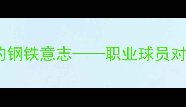 图片 颜丙涛：足球赛场上的钢铁意志——职业球员对比赛态度的极致诠释1