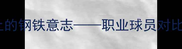 图片 颜丙涛：足球赛场上的钢铁意志——职业球员对比赛态度的极致诠释2