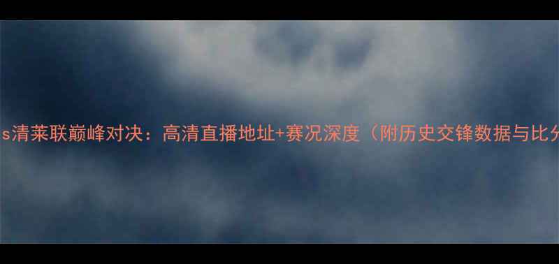 图片 首尔FCvs清莱联巅峰对决：高清直播地址+赛况深度（附历史交锋数据与比分预测）