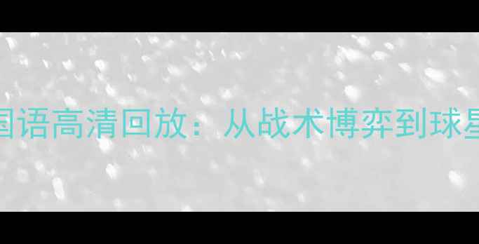 图片 马刺vs猛龙国语高清回放：从战术博弈到球星对决的深度