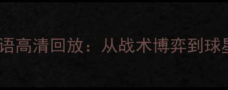 图片 马刺vs猛龙国语高清回放：从战术博弈到球星对决的深度2