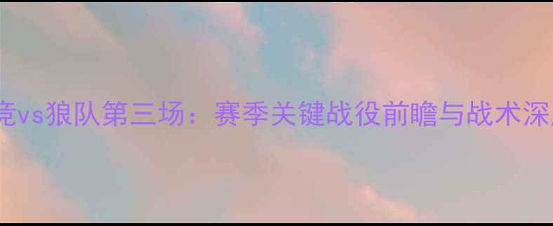 图片 马竞vs狼队第三场：赛季关键战役前瞻与战术深度2