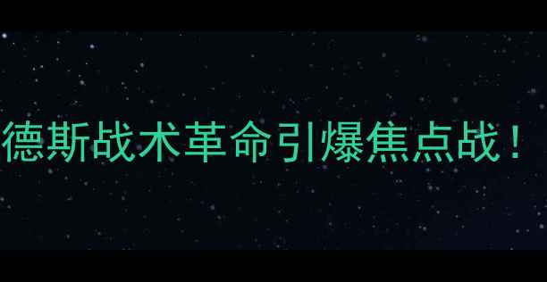 图片 骑士vs步行者：桑德斯战术革命引爆焦点战！赛季英超对决深度