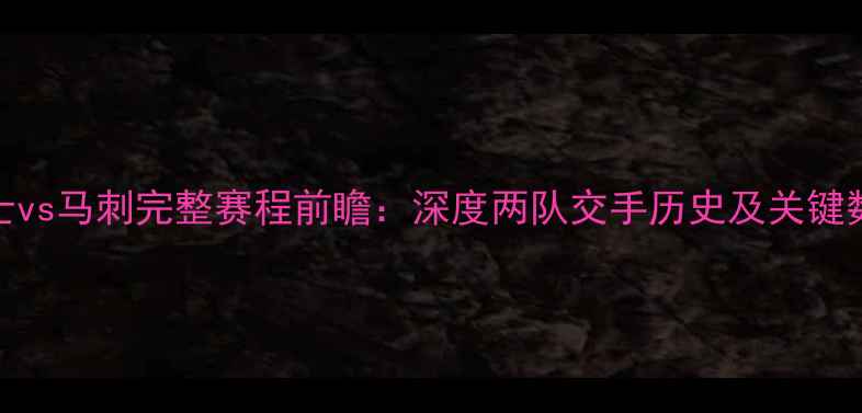 图片 骑士vs马刺完整赛程前瞻：深度两队交手历史及关键数据