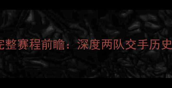 图片 骑士vs马刺完整赛程前瞻：深度两队交手历史及关键数据1