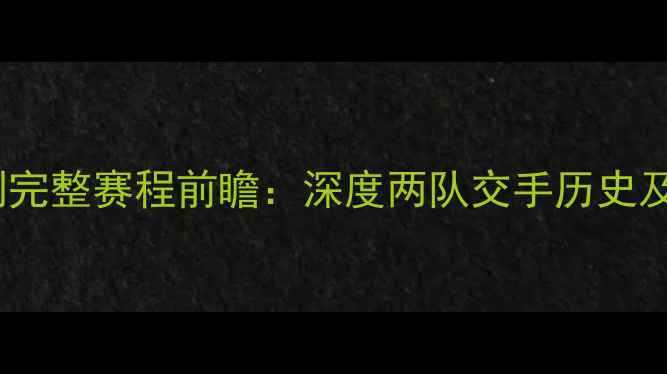 图片 骑士vs马刺完整赛程前瞻：深度两队交手历史及关键数据2