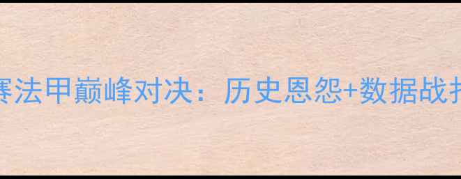 图片 高清直播+深度分析昂热vs马赛法甲巅峰对决：历史恩怨+数据战报全（附赛事前瞻+投注策略）
