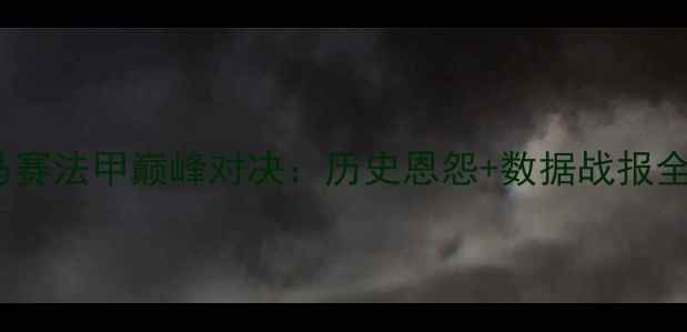 图片 高清直播+深度分析昂热vs马赛法甲巅峰对决：历史恩怨+数据战报全（附赛事前瞻+投注策略）1