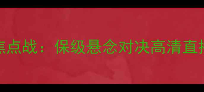 图片 高清直播洛里昂vs利文斯法甲焦点战：保级悬念对决高清直播+战术全（附实时伤停数据）2