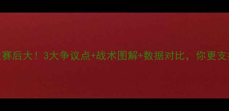 图片 鲁能vs建业赛后大！3大争议点+战术图解+数据对比，你更支持哪一方？