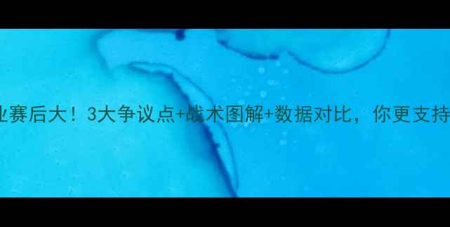 图片 鲁能vs建业赛后大！3大争议点+战术图解+数据对比，你更支持哪一方？1