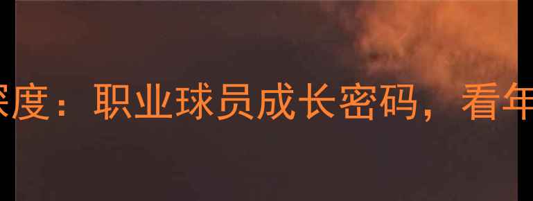 图片 鲁能泰山预备队青训体系深度：职业球员成长密码，看年轻球员如何冲击中超舞台1