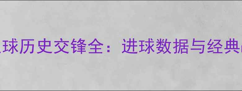 图片 鹈鹕vs小牛足球历史交锋全：进球数据与经典战役深度复盘