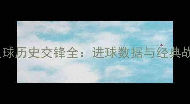 图片 鹈鹕vs小牛足球历史交锋全：进球数据与经典战役深度复盘1