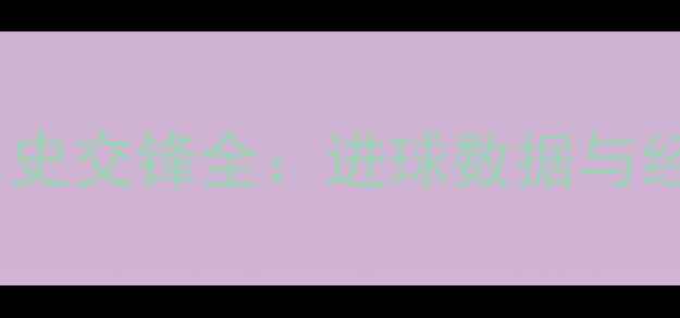 图片 鹈鹕vs小牛足球历史交锋全：进球数据与经典战役深度复盘2