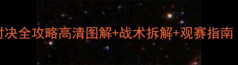 图片 鹈鹕vs热火足球对决全攻略高清图解+战术拆解+观赛指南｜附独家数据预测