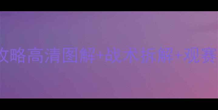 图片 鹈鹕vs热火足球对决全攻略高清图解+战术拆解+观赛指南｜附独家数据预测1