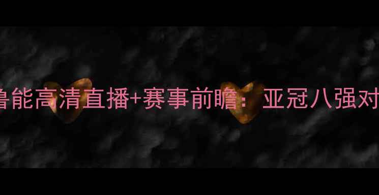 图片 鹿岛鹿角vs山东鲁能高清直播+赛事前瞻：亚冠八强对决亚洲巅峰之战2