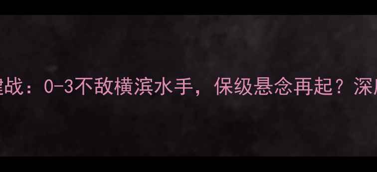 图片 鹿岛鹿角赛季J联赛关键战：0-3不敌横滨水手，保级悬念再起？深度球队战术与未来走势1