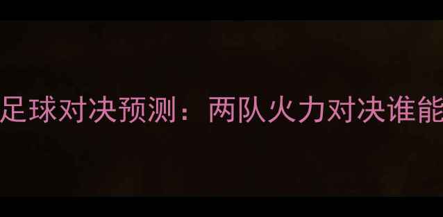 图片 黄蜂vs雄鹿足球对决预测：两队火力对决谁能笑到最后？